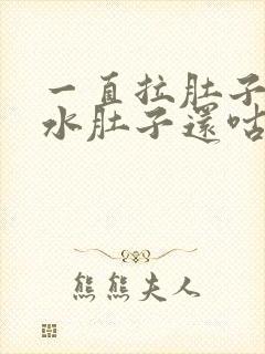 一直拉肚子拉稀水肚子还咕咕叫放屁封面