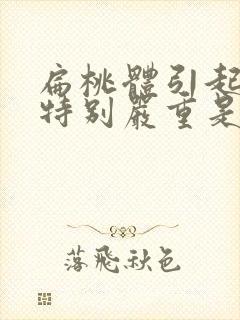 扁桃体引起口臭特别严重是什么原因封面