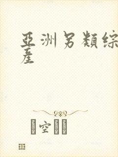 亚洲另类综合国产封面