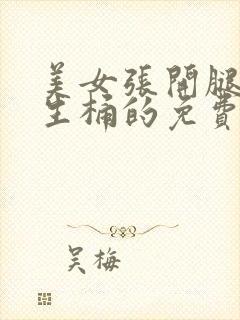 美女张开腿给男生桶的免费的视频封面