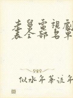 老舅电视剧演员表全部名单