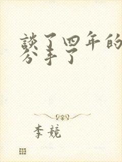 谈了四年的感情分手了