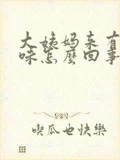 大姨妈来有腥臭味怎么回事