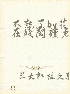 不想了by花卷在线阅读免费封面