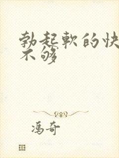 勃起软的快硬度不够