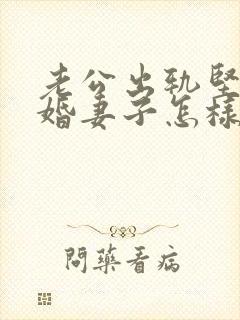 老公出轨坚决离婚妻子怎样挽回封面