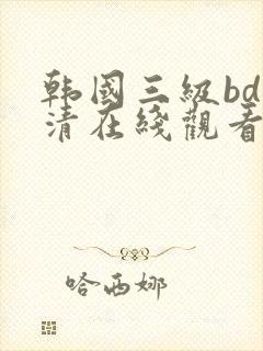 韩国三级bd高清在线观看封面
