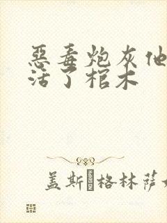 恶毒炮灰他不想活了棺木