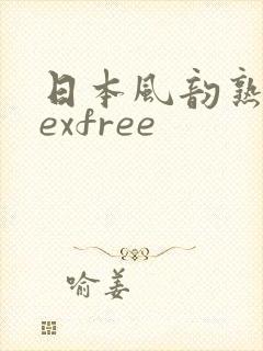 日本风韵熟妇sexfree