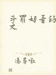斗罗好看的同人文