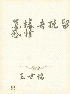 怎样去挽留一段感情