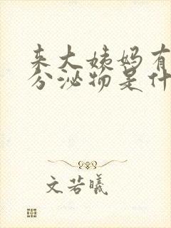 来大姨妈有褐色分泌物是什么原因