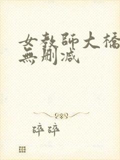 女教师大桥未久无删减