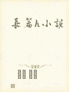 长篇h小说封面
