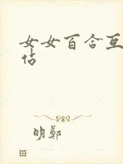 女女百合互慰网站