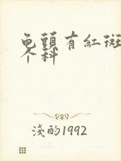 龟头有红斑挂哪个科封面