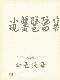 小腹隐隐作痛出现黄色白带