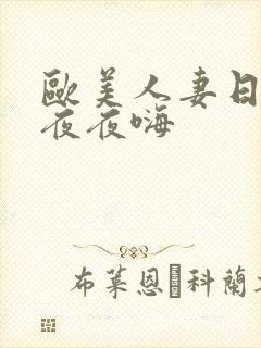 欧美人妻日日躁夜夜嗨