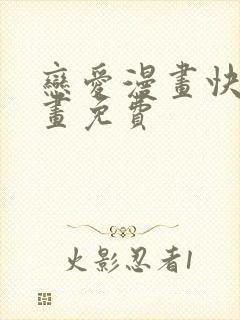 恋爱漫画快看漫画免费