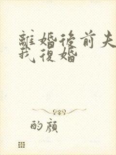 离婚后前夫求着我复婚