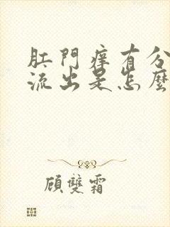 肛门痒有分泌物流出是怎么了