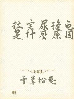 拉完尿后龟头疼是什么原因