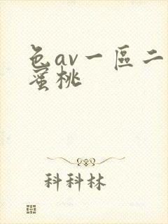 色av一区二区蜜桃