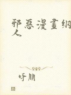 邪恶漫画纲手鸣人封面