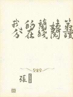 我的兰姨第一部分在线阅读封面