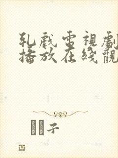 轧戏电视剧免费播放在线观看完整版封面