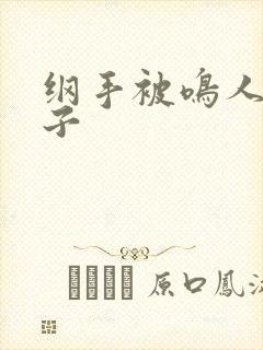 纲手被鸣人操本子