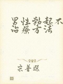 男性勃起不够硬治疗方法