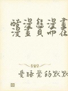 酷漫熊漫画免费漫画页面在线看漫画