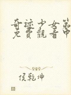 奇迹少女第四季免费观看中文版封面