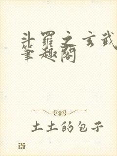 斗罗之玄武月神笔趣阁