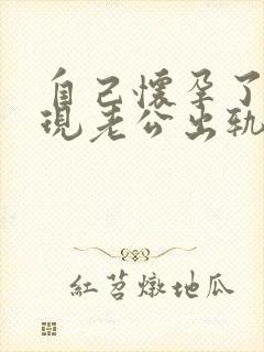 自己怀孕了,发现老公出轨,我该怎么办