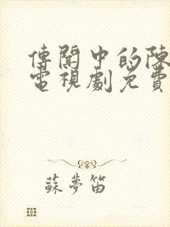 传闻中的陈芊芊电视剧免费观看下载