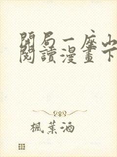 开局一座山免费阅读漫画下拉式