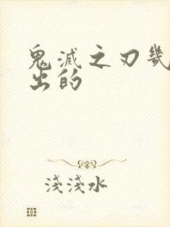 鬼灭之刃几几年出的封面