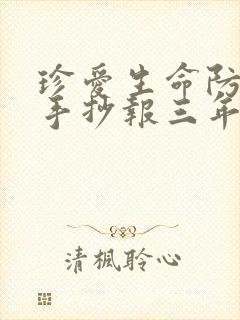 珍爱生命防溺水手抄报三年级