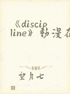 《discipline》动漫在线观看第6集封面