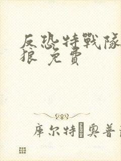 反恐特战队之天狼 免费