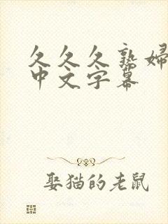 久久久熟妇熟女中文字幕封面