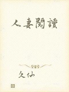 人妻阅读
