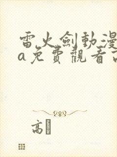 雷火剑动漫ova免费观看高清在线