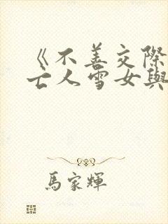 《不善交际的未亡人雪女与诅咒戒指》