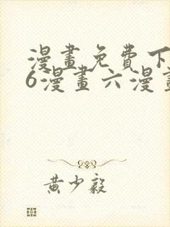 漫画免费下拉式6漫画六漫画