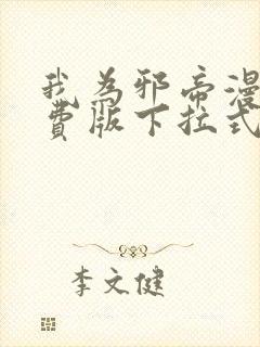 我为邪帝漫画免费版下拉式6漫画