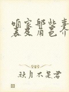 咱家那些事演员表及角色介绍封面