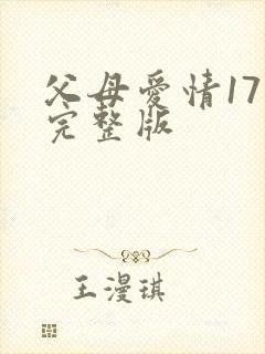 父母爱情17集完整版